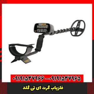 فلزیاب گرت ای تی گلد