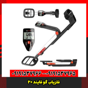فلزیاب گو فایند 20