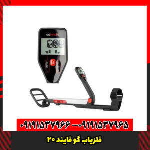 فلزیاب گو فایند 20