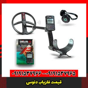 قیمت فلزیاب دئوس