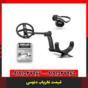 قیمت فلزیاب دئوس