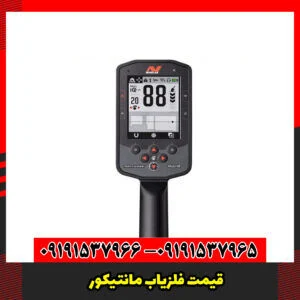 قیمت فلزیاب مانتیکور