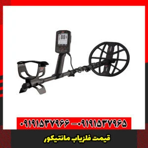 قیمت فلزیاب مانتیکور
