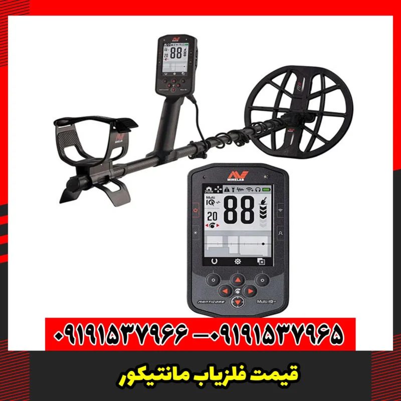 قیمت فلزیاب مانتیکور