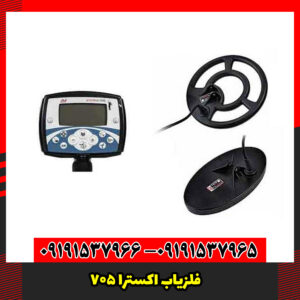بررسی فلزیاب اکسترا 705
