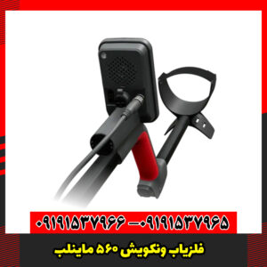 قدرت تشخیص فلزیاب ونکویش 560 پرو؛ عملکرد دقیق در شناسایی انواع فلزات