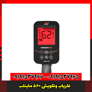 فناوری Multi-IQ در فلزیاب ونکویش 560 پرو؛ راز دقت بالای کاوش
