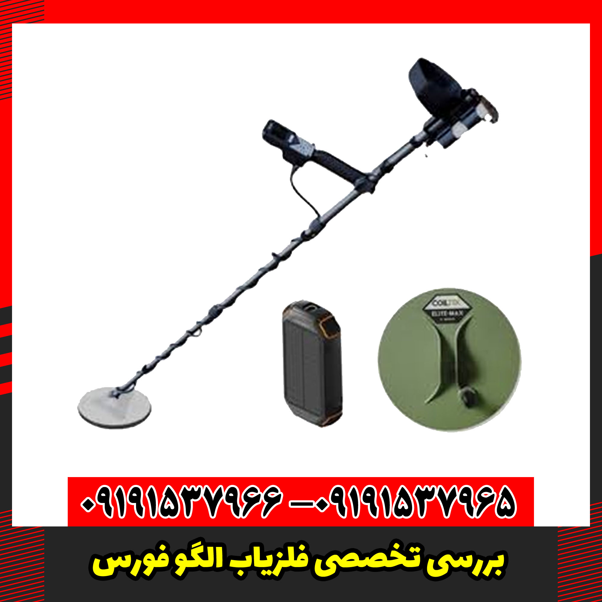 بررسی تخصصی فلزیاب الگو فورس