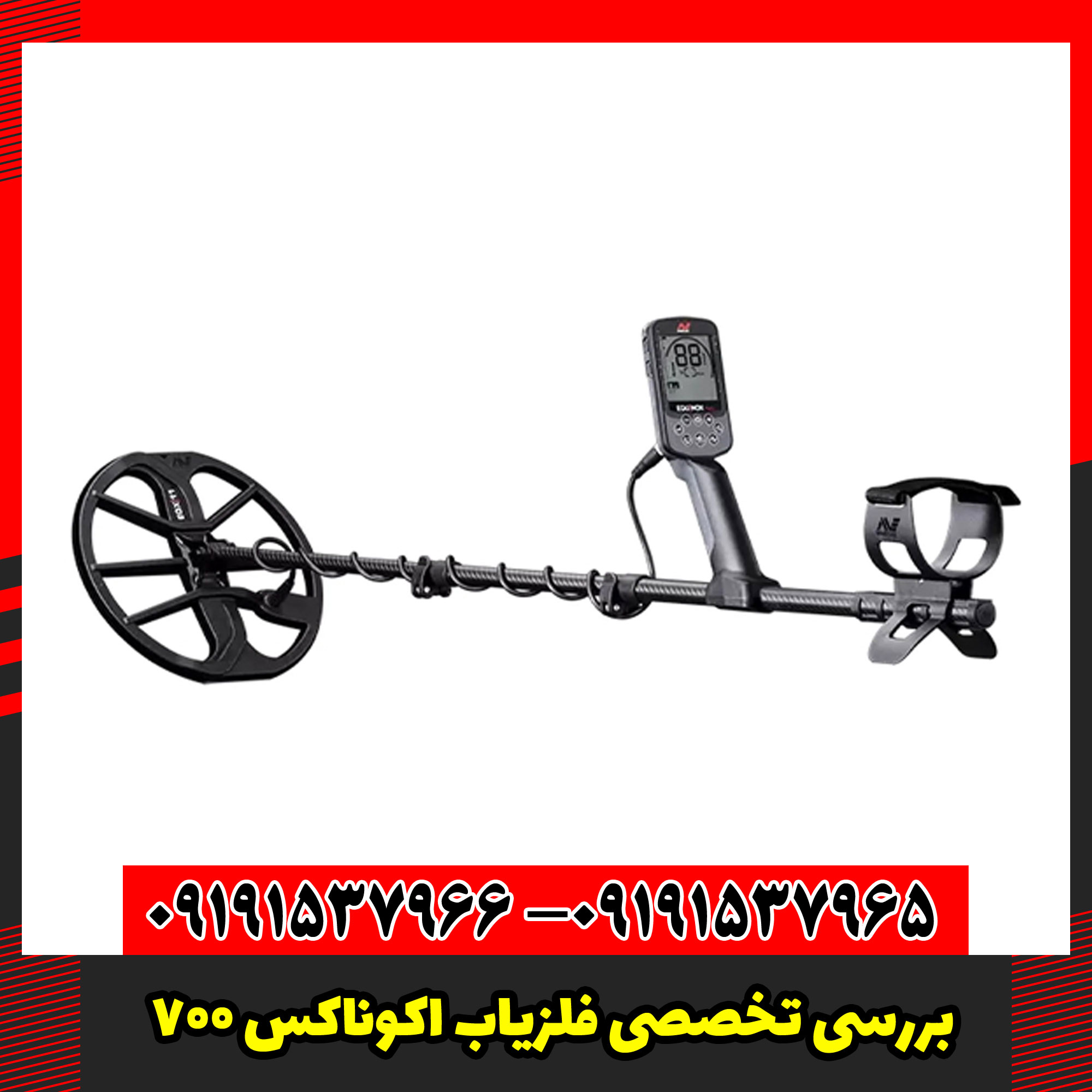 بررسی تخصصی فلزیاب اکوناکس 700