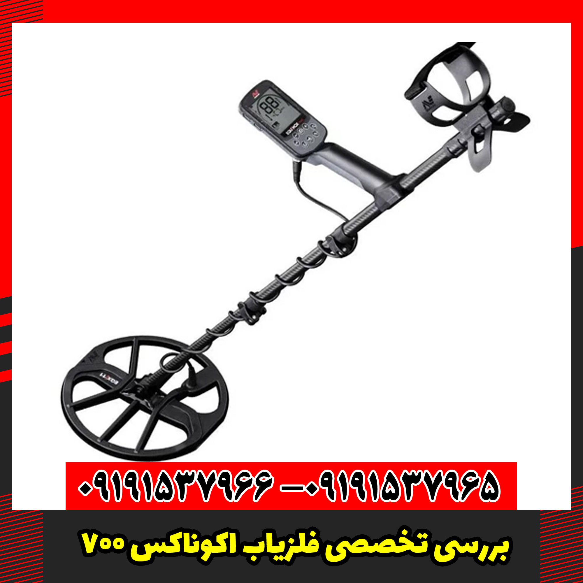 بررسی تخصصی فلزیاب اکوناکس 700