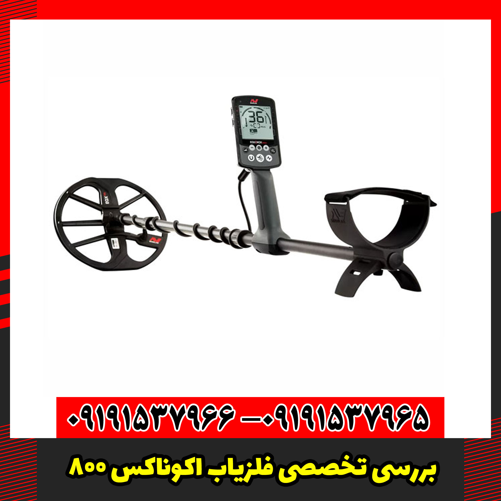 بررسی تخصصی فلزیاب اکوناکس 800