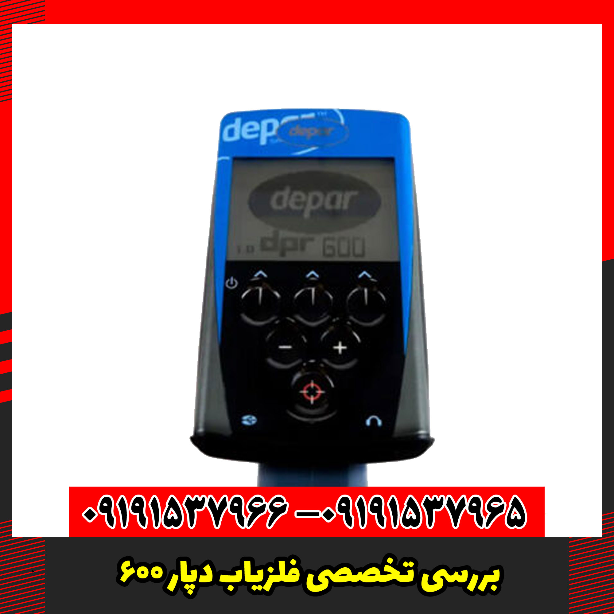 بررسی تخصصی فلزیاب دپار 600