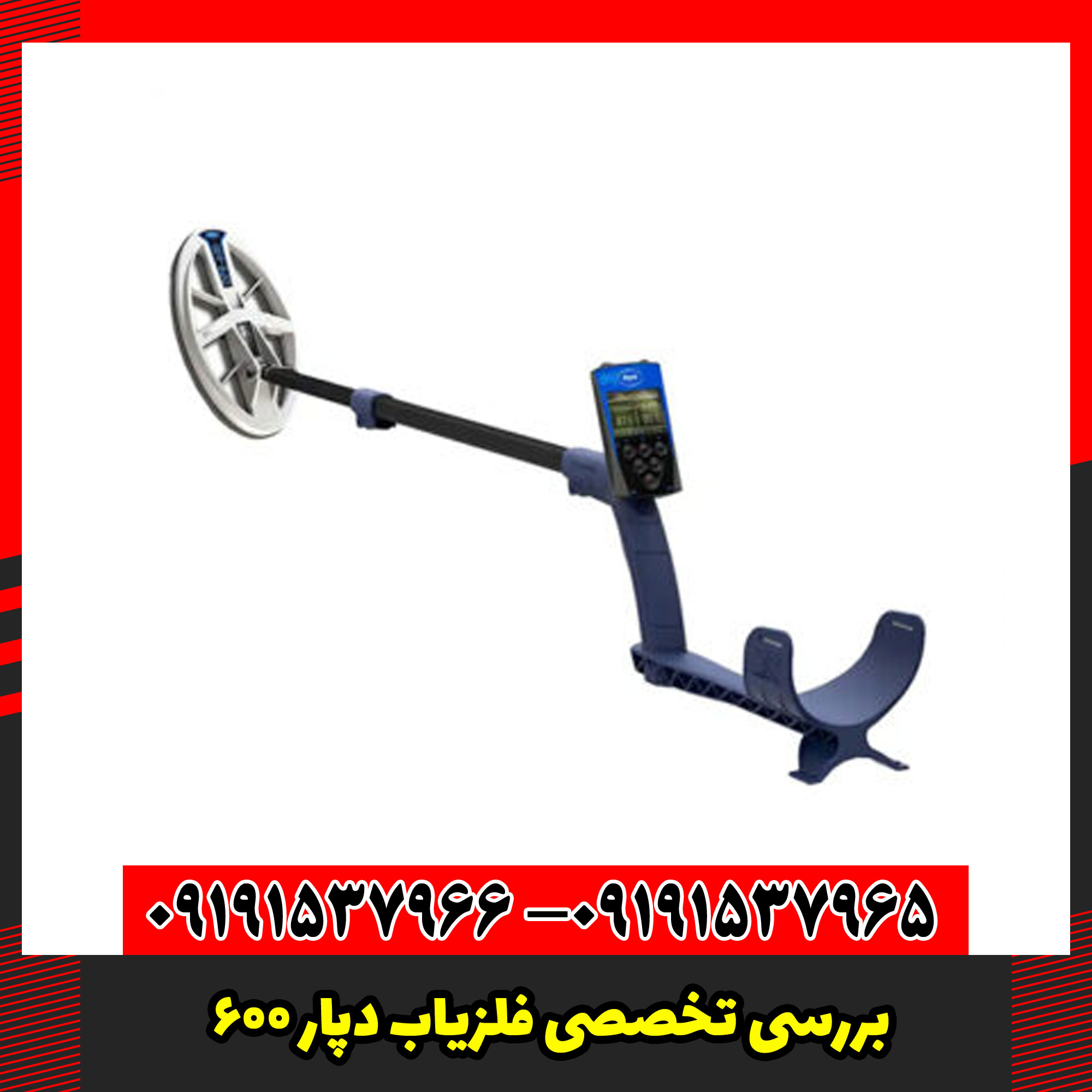 بررسی تخصصی فلزیاب دپار 600