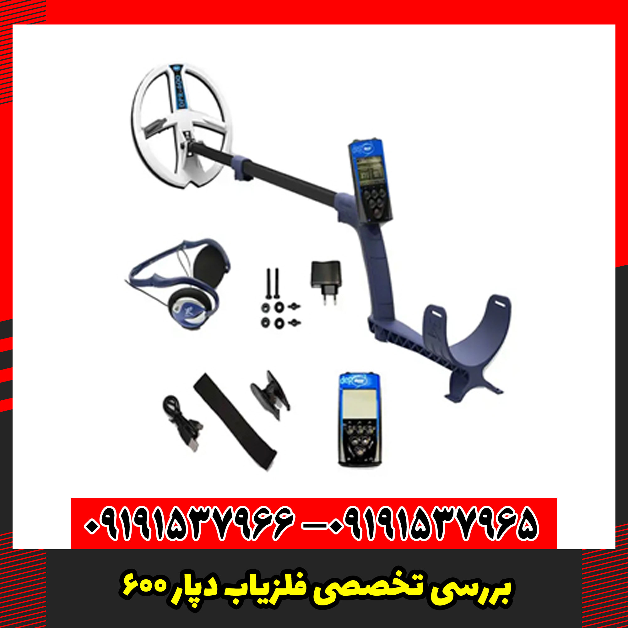بررسی تخصصی فلزیاب دپار 600