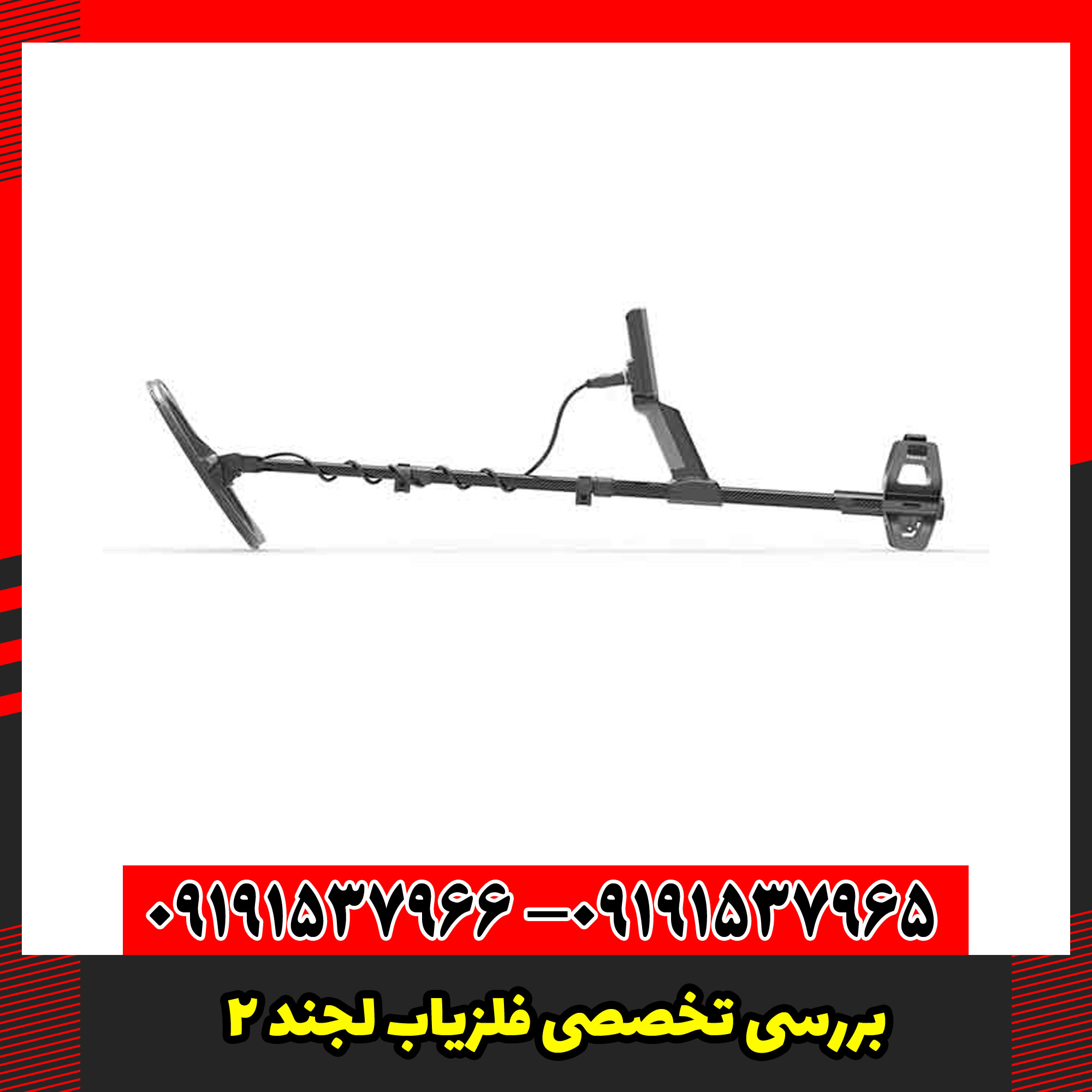 بررسی تخصصی فلزیاب لجند 2