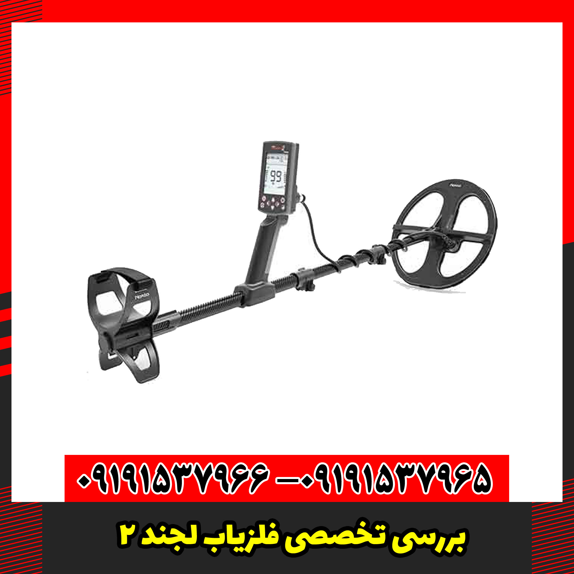 بررسی تخصصی فلزیاب لجند 2