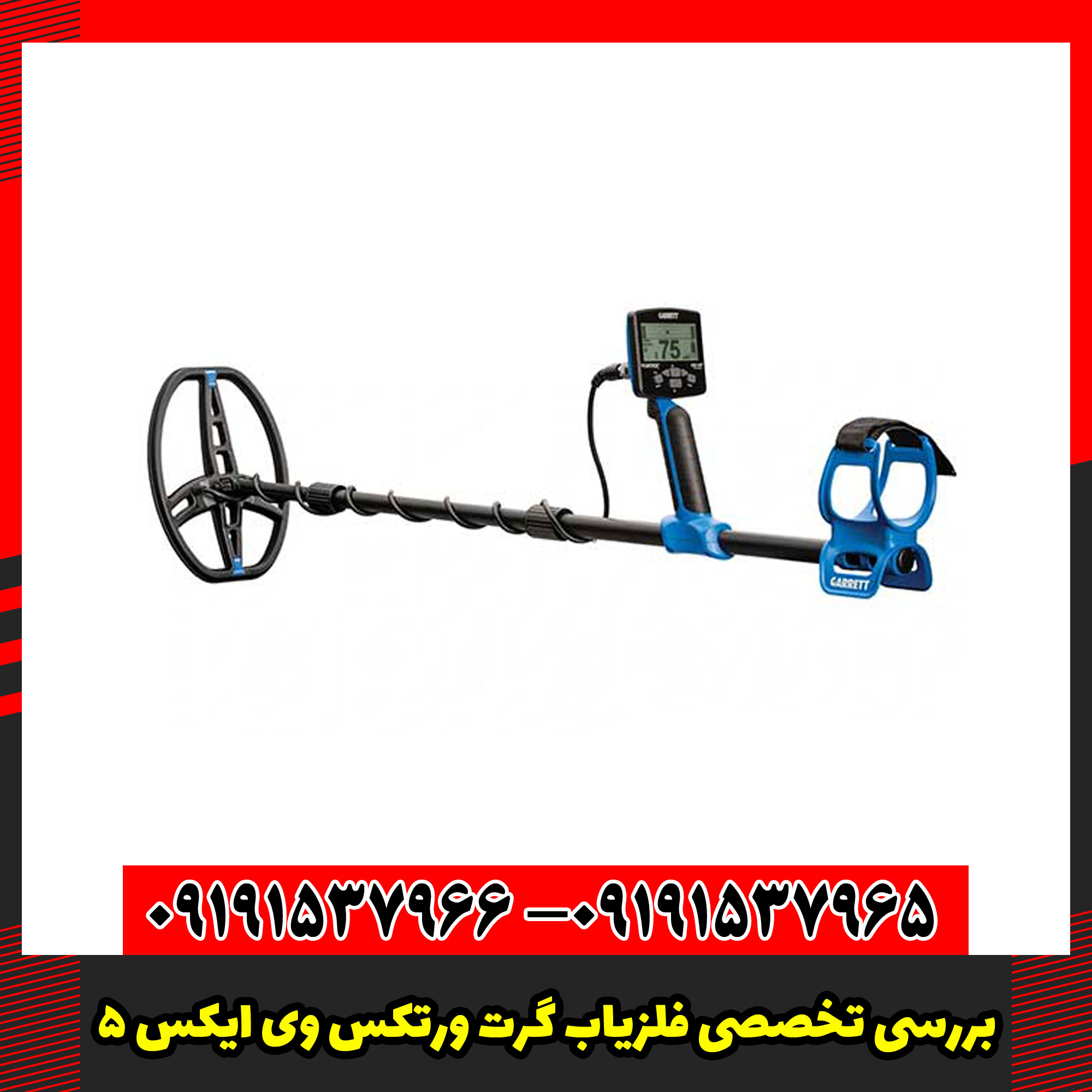 بررسی تخصصی فلزیاب گرت ورتکس وی ایکس 5