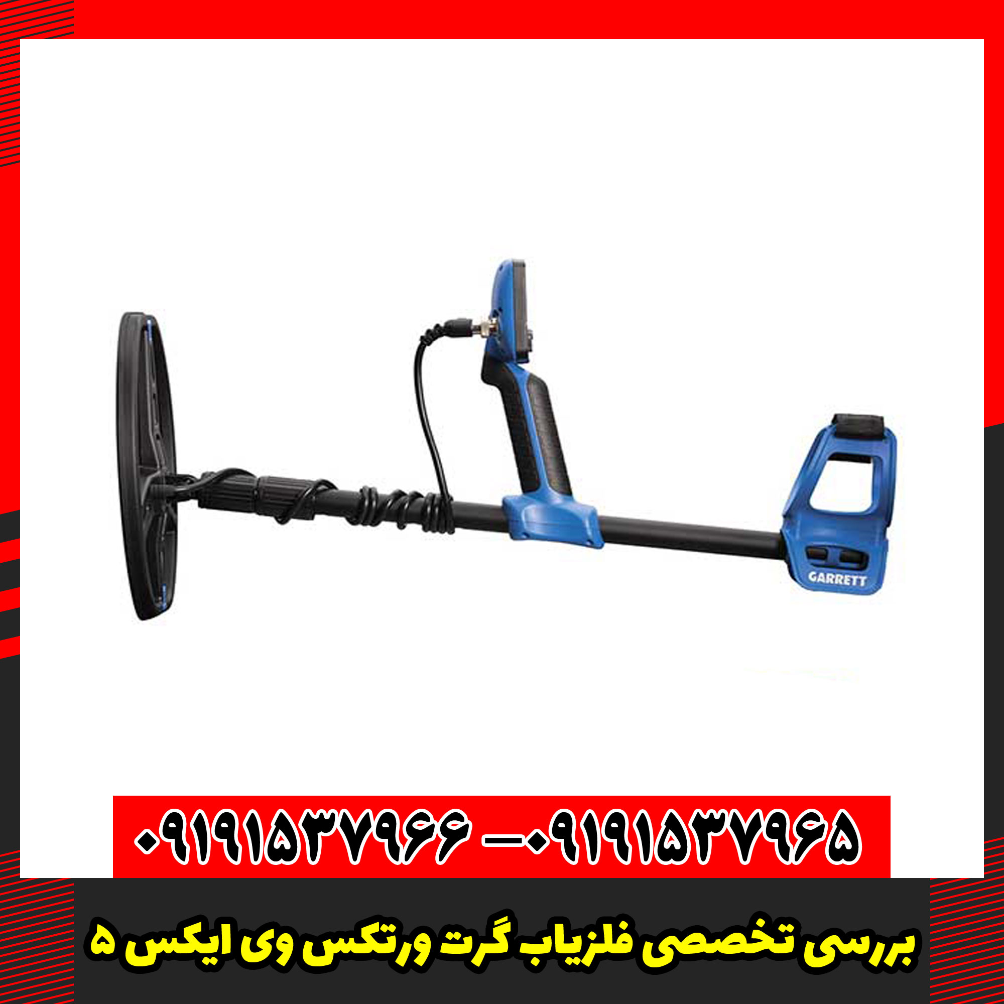 بررسی تخصصی فلزیاب گرت ورتکس وی ایکس 5