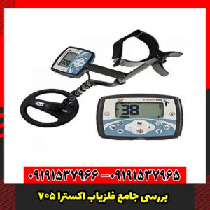 بررسی جامع فلزیاب اکسترا 705