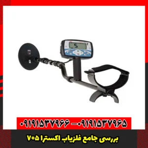 بررسی جامع فلزیاب اکسترا 705