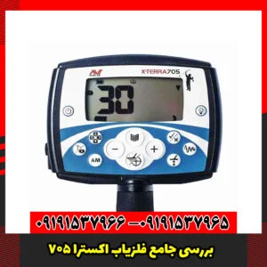 بررسی جامع فلزیاب اکسترا 705