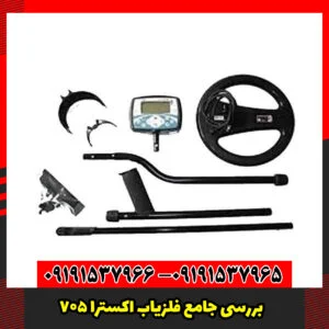 بررسی جامع فلزیاب اکسترا 705