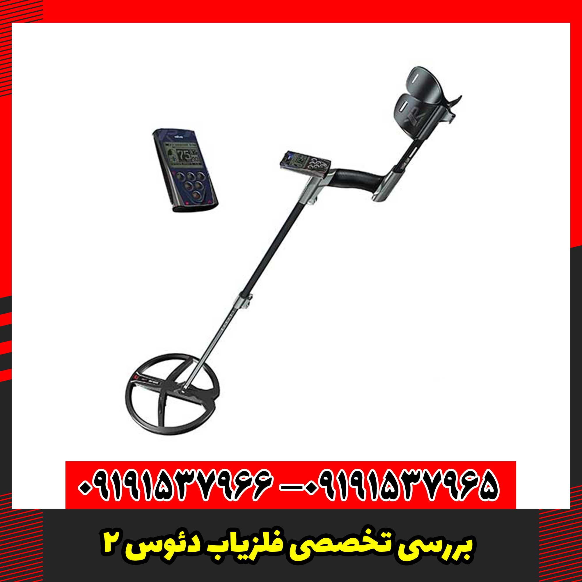 بررسی تخصصی فلزیاب دئوس 2