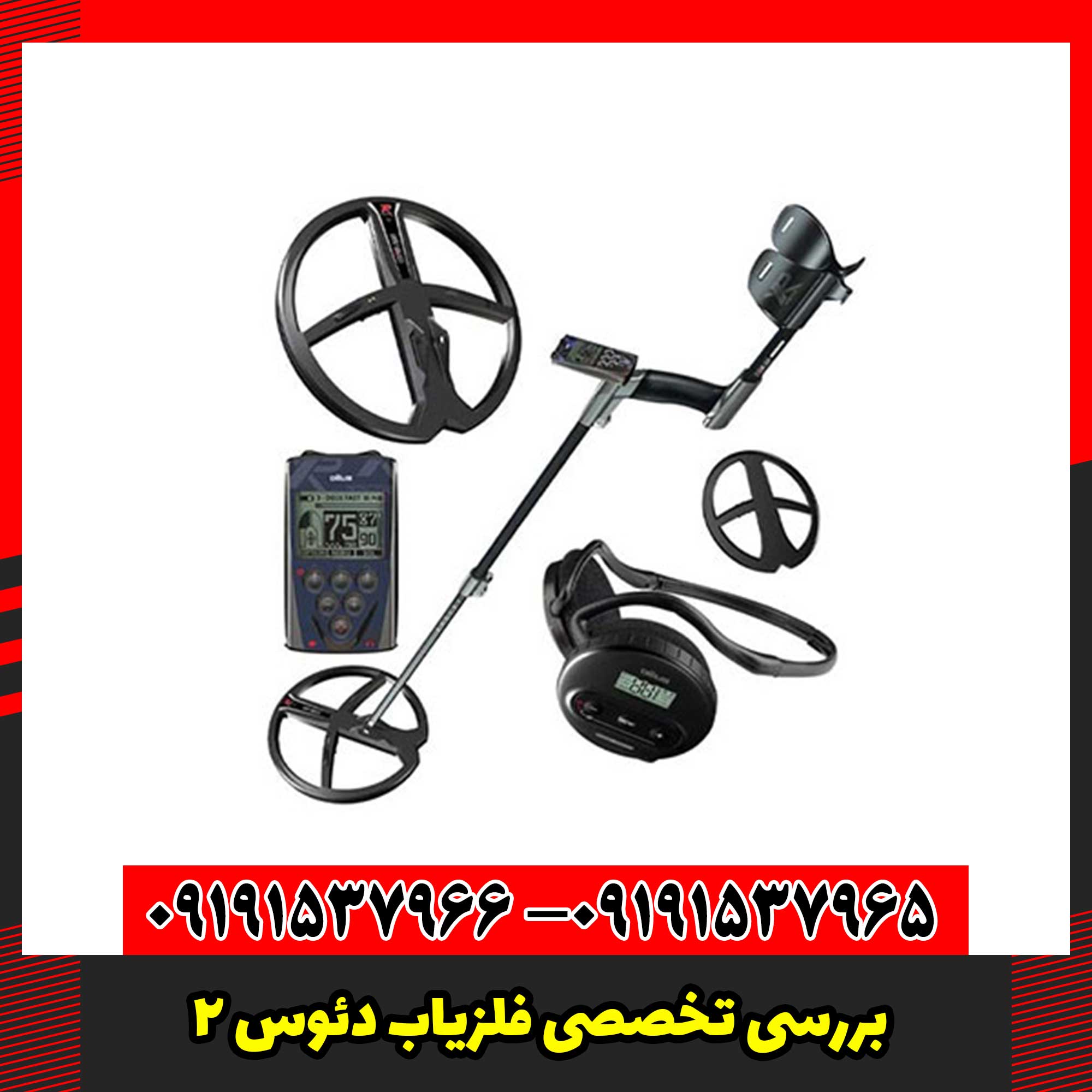 بررسی تخصصی فلزیاب دئوس 2
