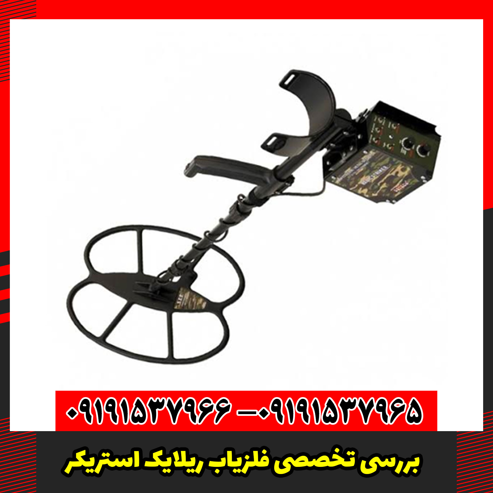 بررسی تخصصی فلزیاب ریلایک استریکر