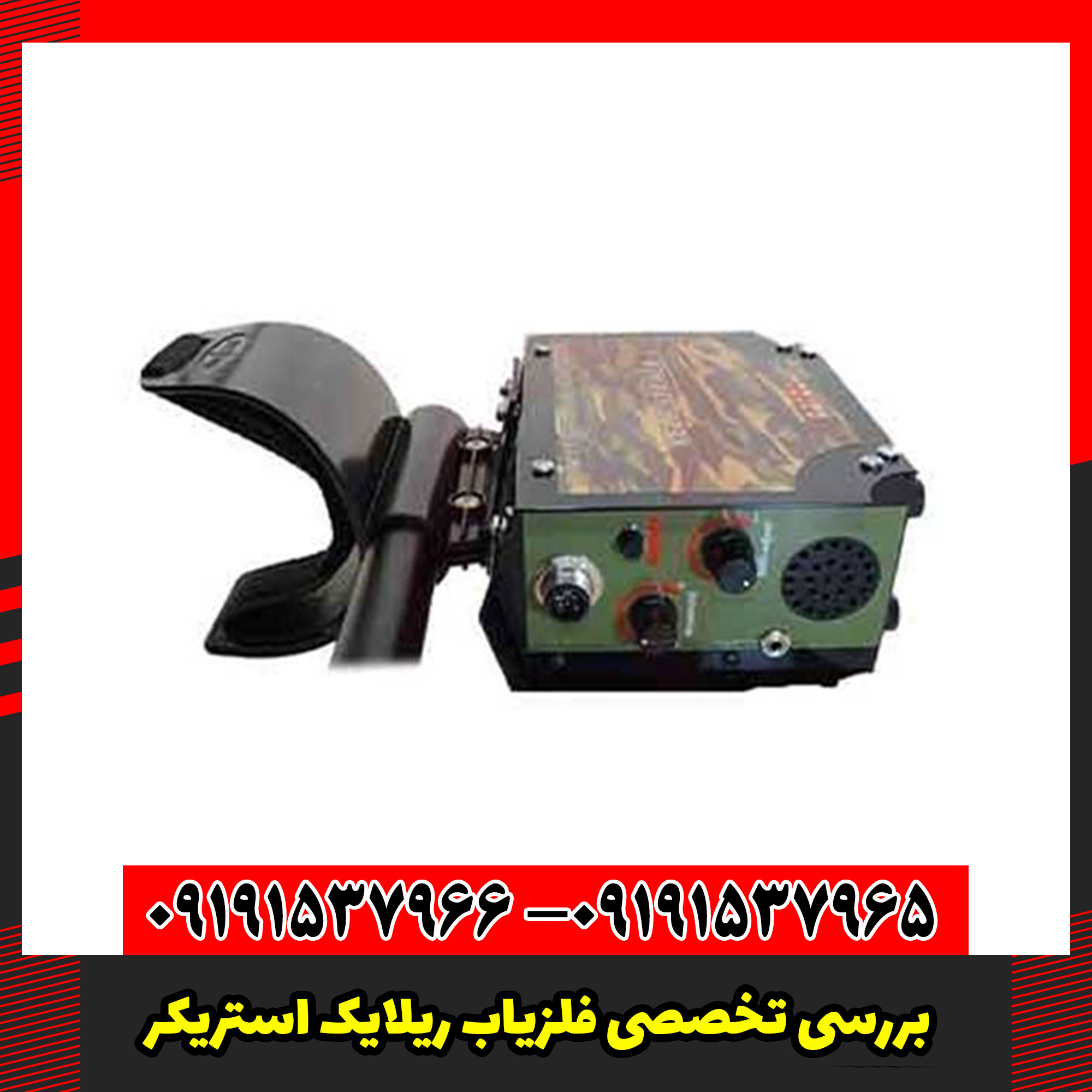 بررسی تخصصی فلزیاب ریلایک استریکر