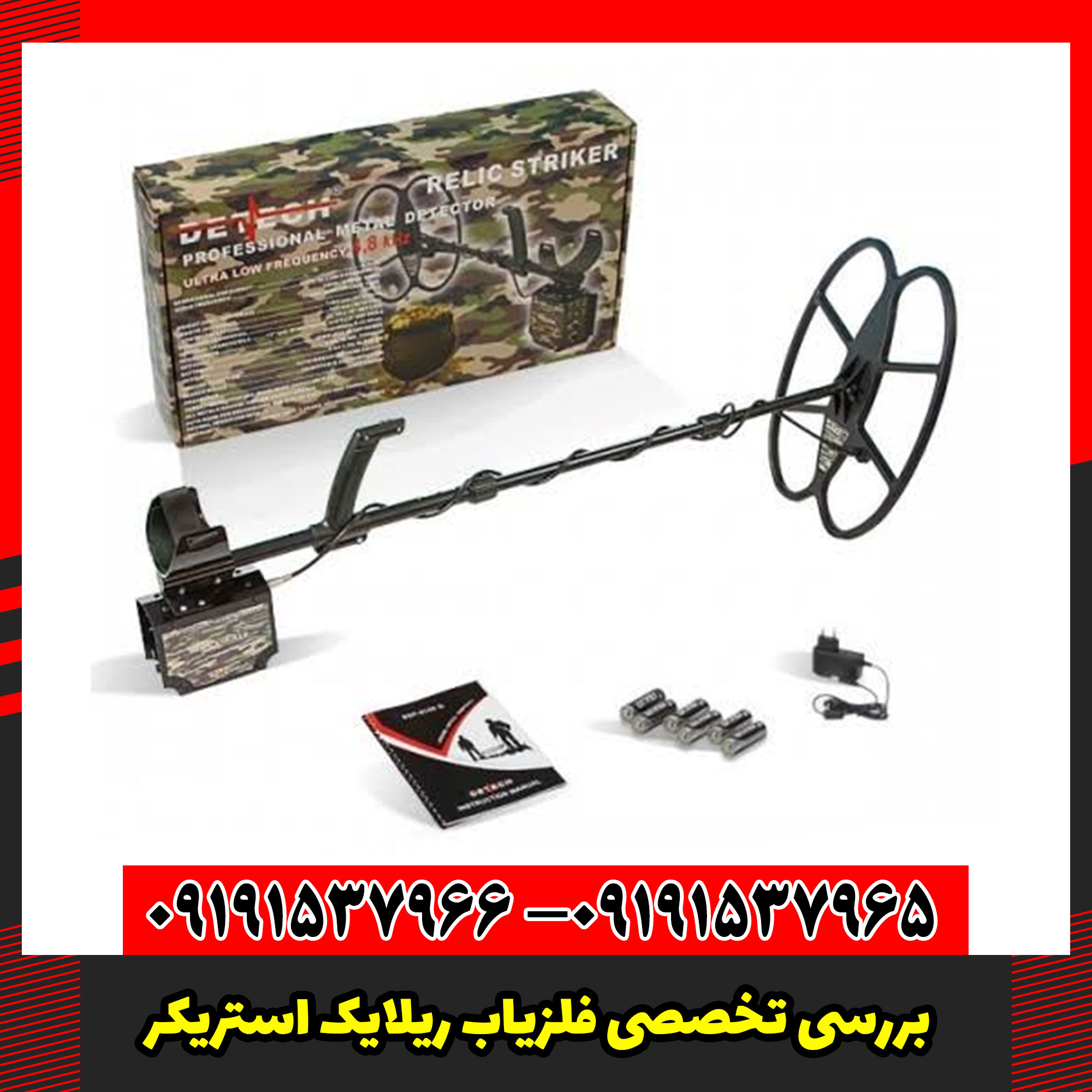 بررسی تخصصی فلزیاب ریلایک استریکر