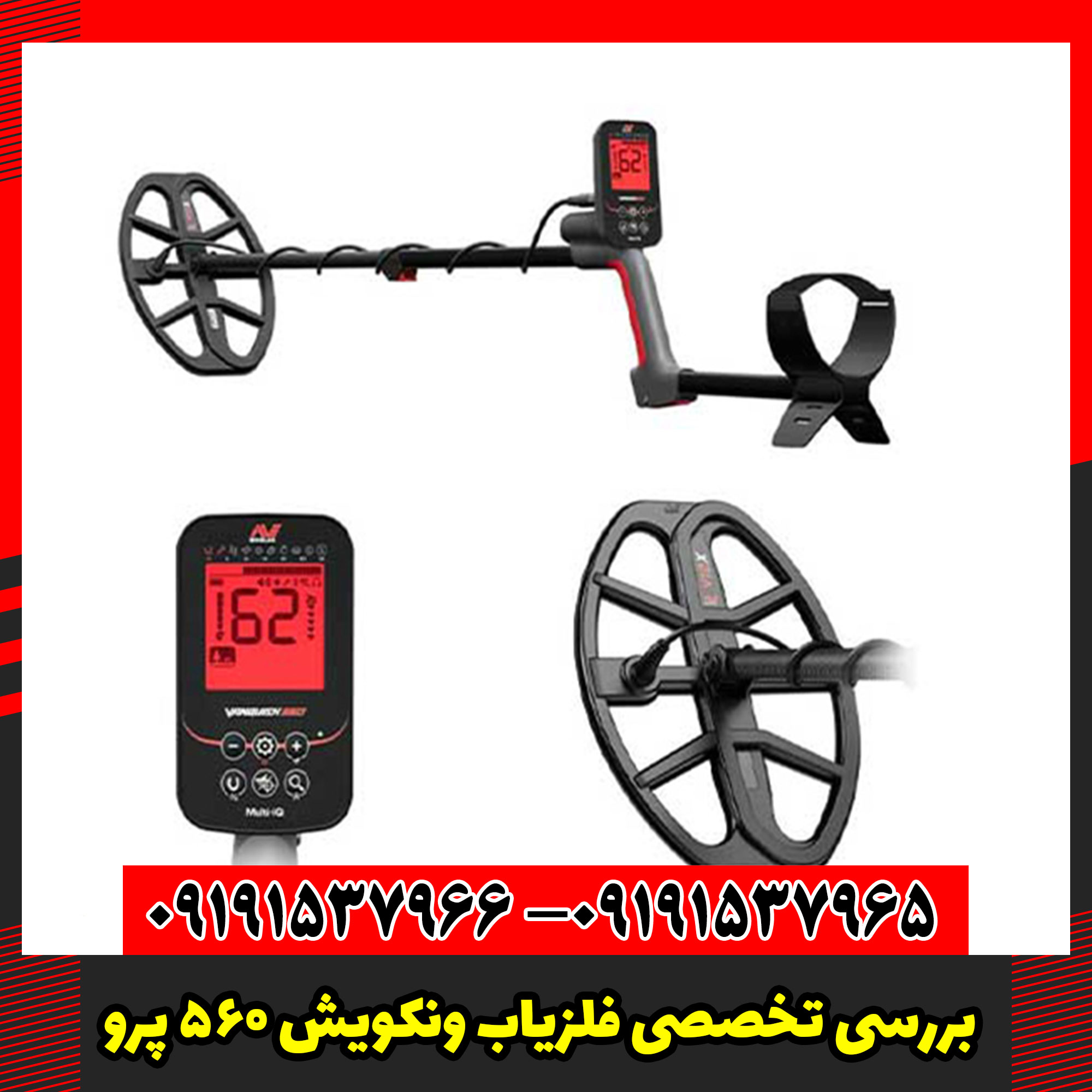 بررسی تخصصی فلزیاب ونکویش 560 پرو