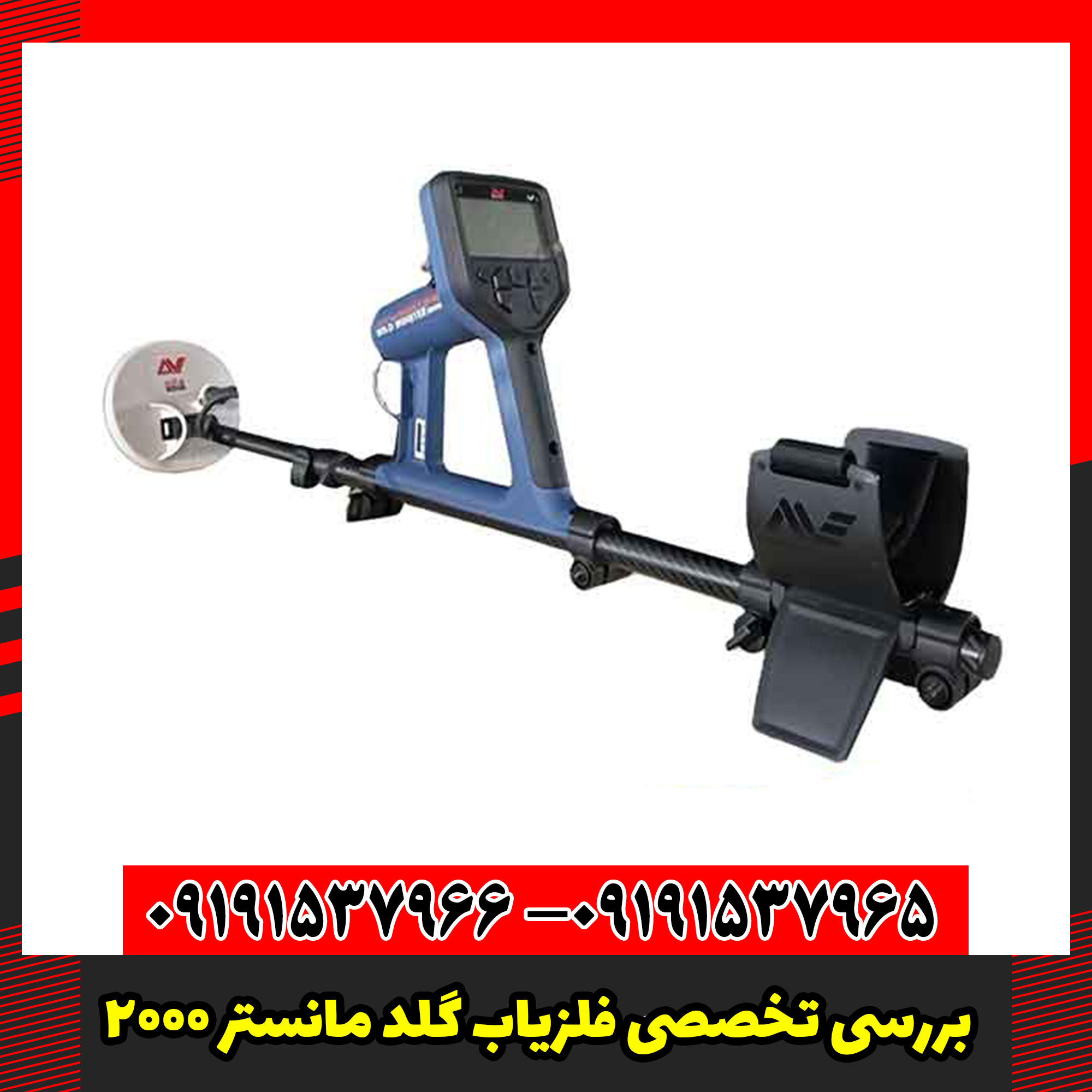 بررسی تخصصی فلزیاب گلد مانستر 2000