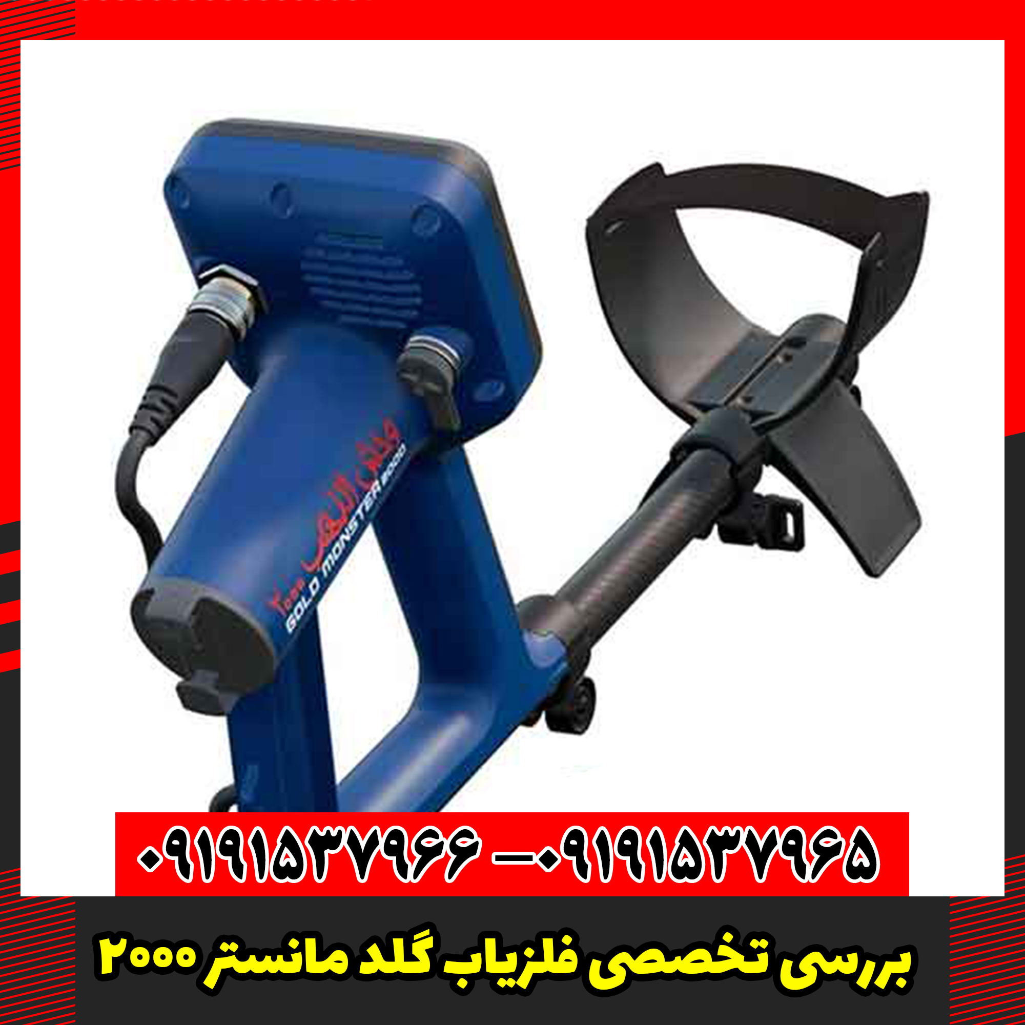 بررسی تخصصی فلزیاب گلد مانستر 2000