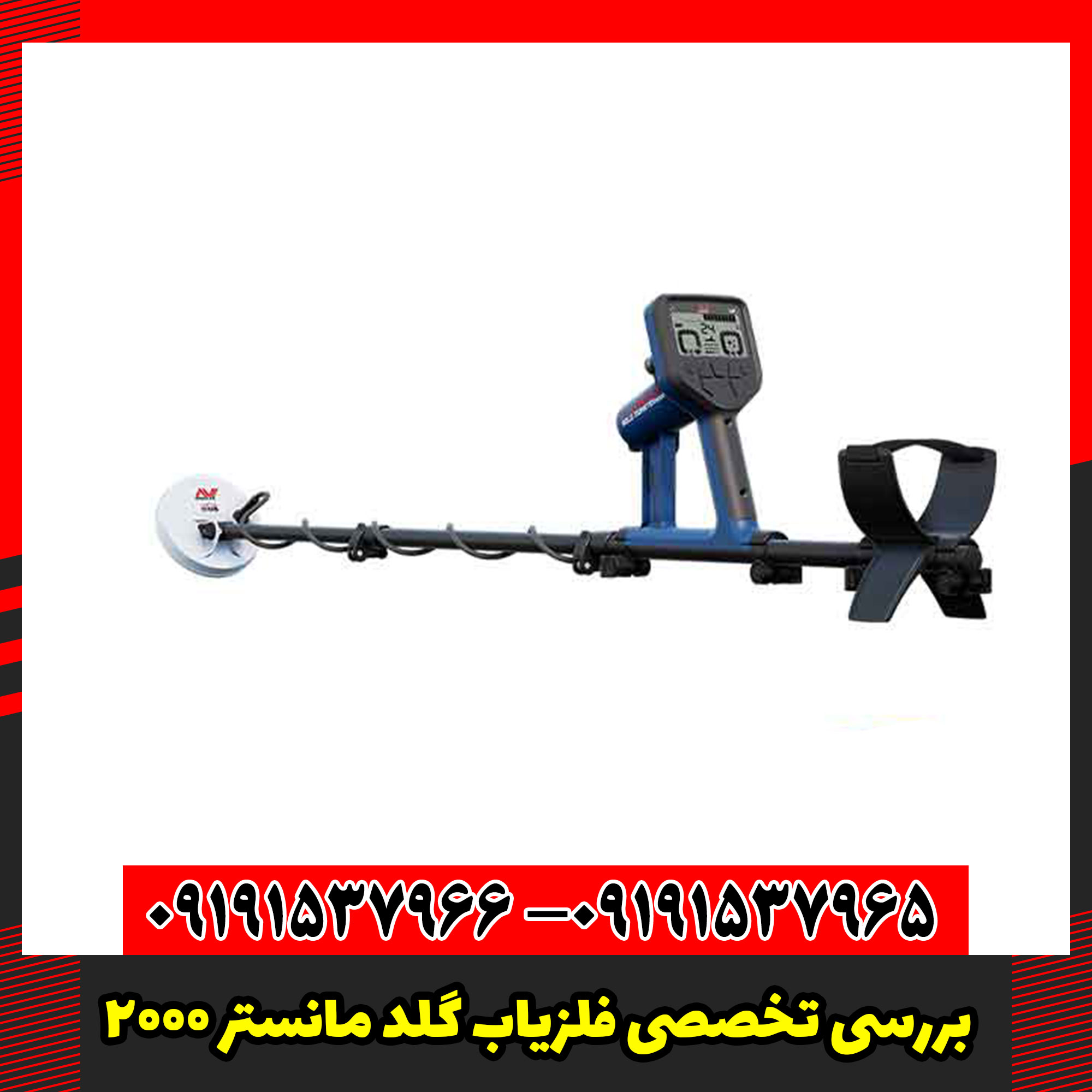 بررسی تخصصی فلزیاب گلد مانستر 2000